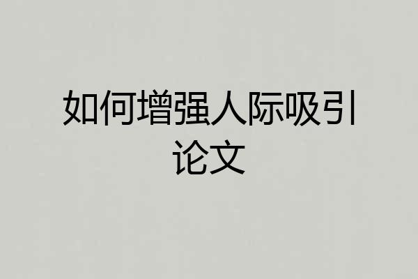 如何增强人际吸引论文