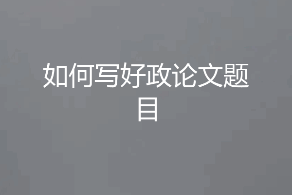 如何写好政论文题目