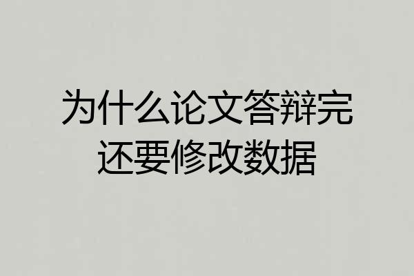 为什么论文答辩完还要修改数据