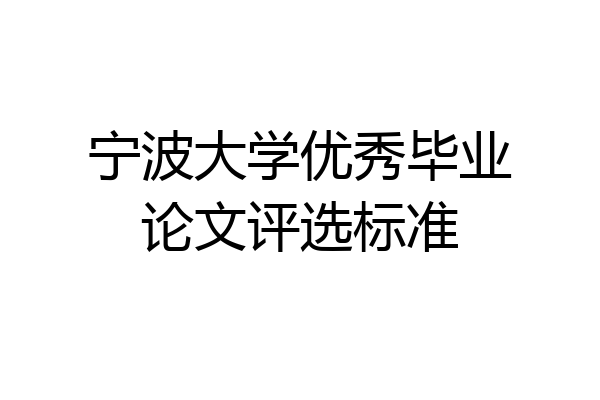 宁波大学优秀毕业论文评选标准