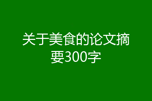 关于美食的论文摘要300字