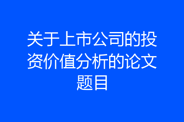 关于上市公司的投资价值分析的论文题目