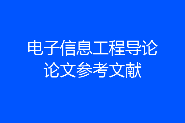电子信息工程导论论文参考文献