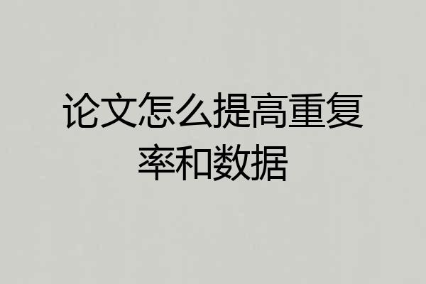 论文怎么提高重复率和数据