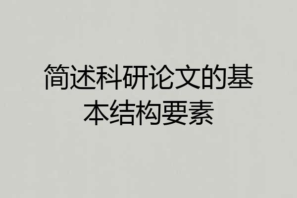 简述科研论文的基本结构要素