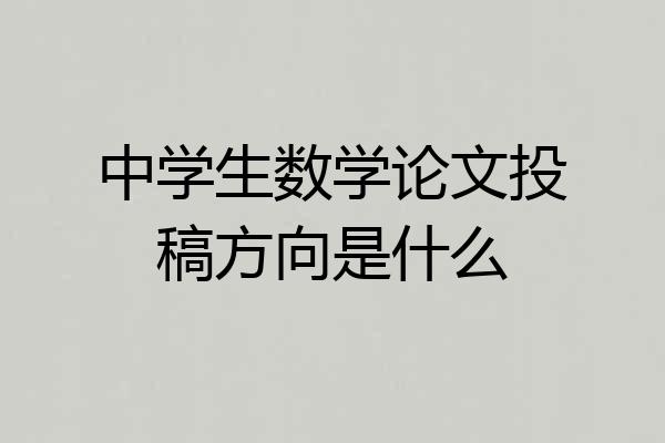 中学生数学论文投稿方向是什么