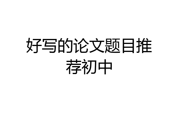 好写的论文题目推荐初中