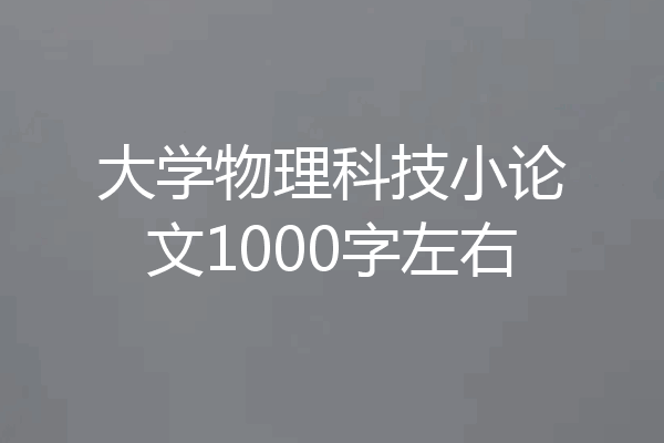 大学物理科技小论文1000字左右