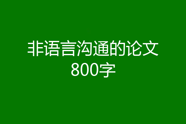 非语言沟通的论文800字