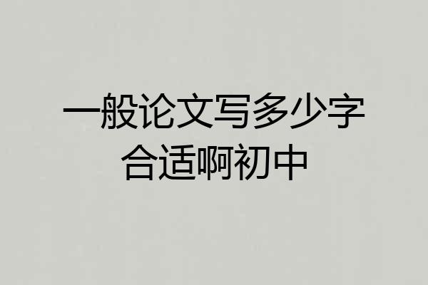 一般论文写多少字合适啊初中
