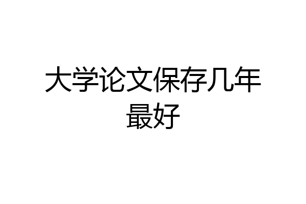 大学论文保存几年最好