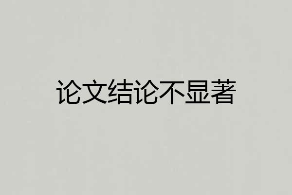 论文结论不显著
