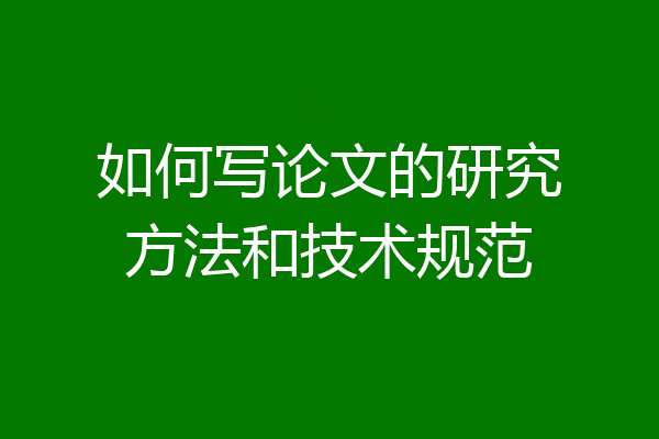 如何写论文的研究方法和技术规范