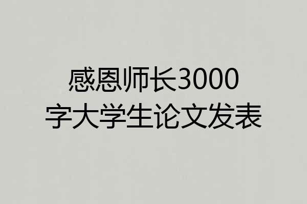 感恩师长3000字大学生论文发表