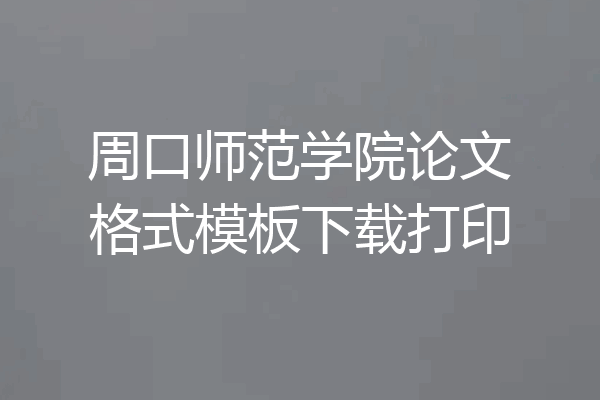 周口师范学院论文格式模板下载打印