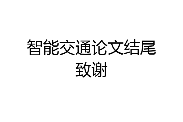 智能交通论文结尾致谢