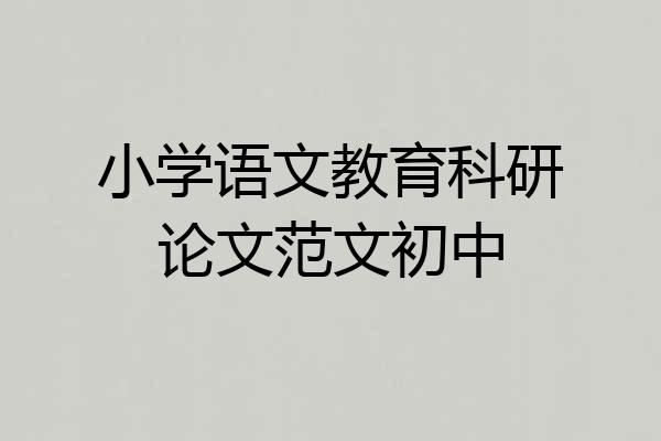 小学语文教育科研论文范文初中