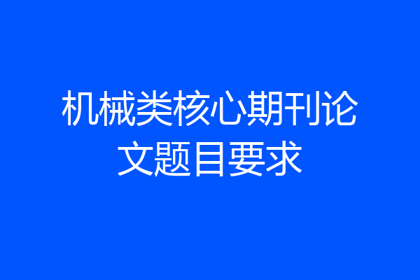 机械类核心期刊论文题目要求