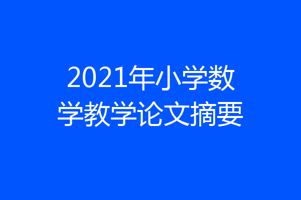 2021年小学数学教学论文摘要