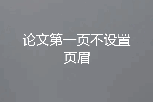 论文第一页不设置页眉