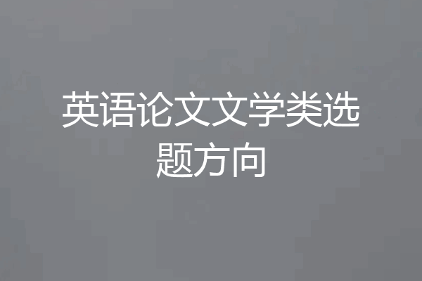 英语论文文学类选题方向