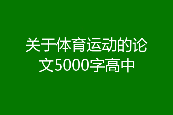 关于体育运动的论文5000字高中
