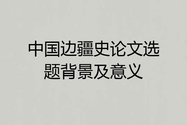 中国边疆史论文选题背景及意义