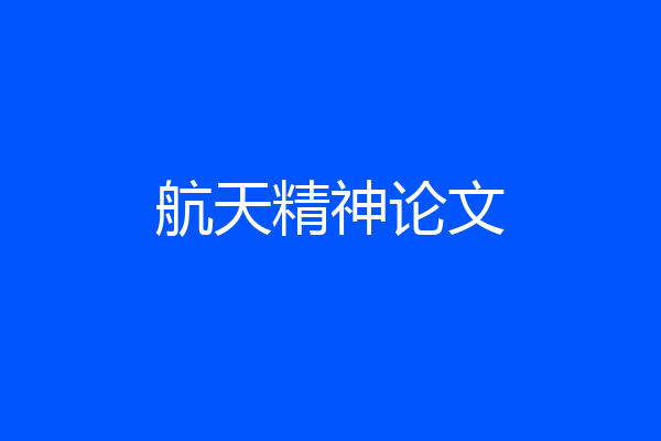 航天精神论文
