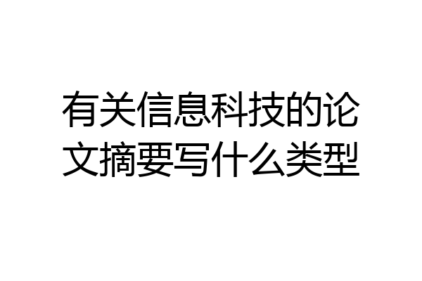 有关信息科技的论文摘要写什么类型