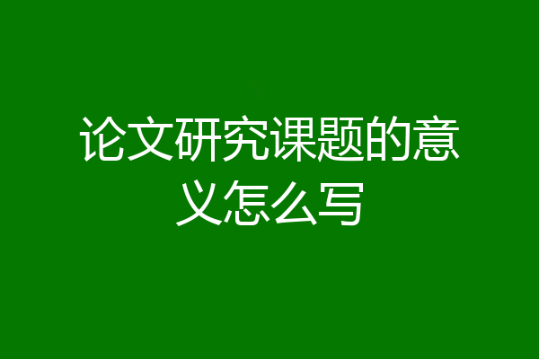 论文研究课题的意义怎么写