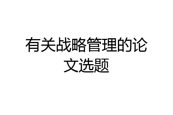 有关战略管理的论文选题