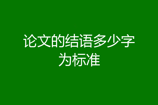 论文的结语多少字为标准
