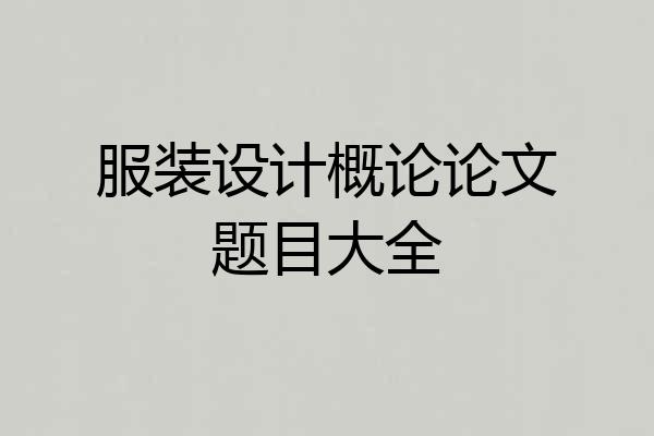 服装设计概论论文题目大全
