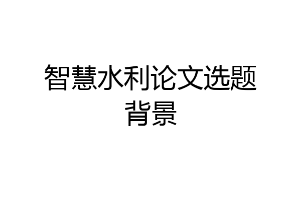 智慧水利论文选题背景