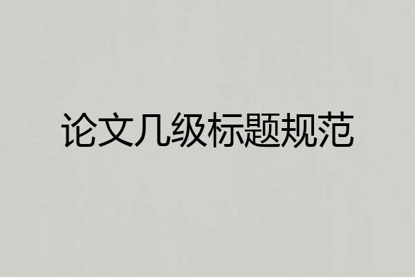 论文几级标题规范