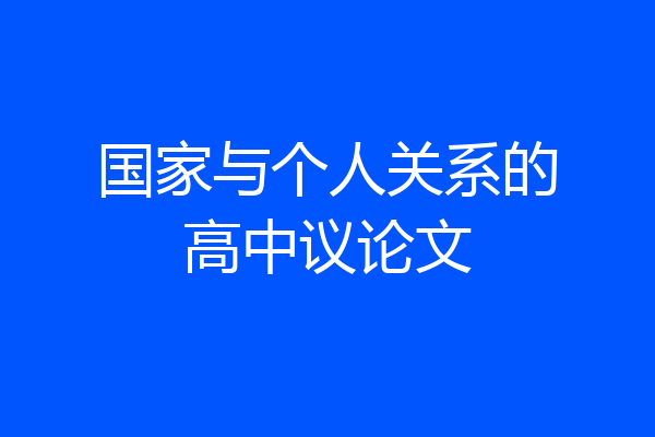 国家与个人关系的高中议论文