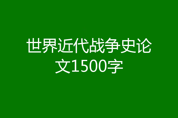 世界近代战争史论文1500字