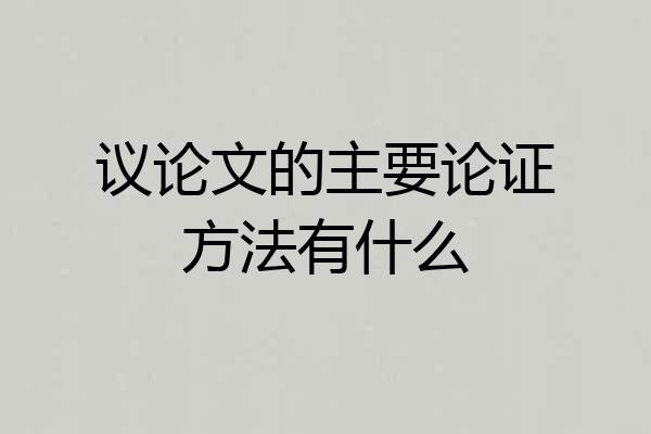 议论文的主要论证方法有什么