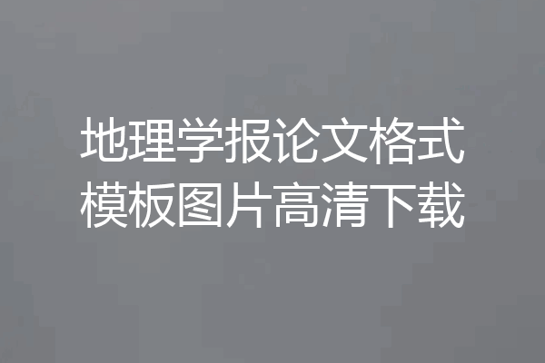 地理学报论文格式模板图片高清下载