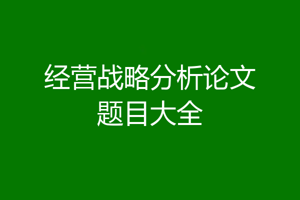 经营战略分析论文题目大全