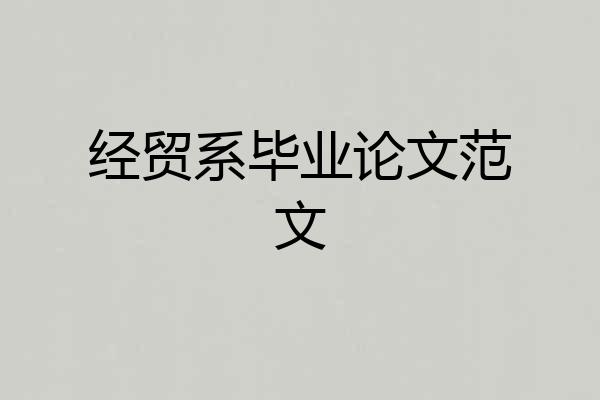 经贸系毕业论文范文