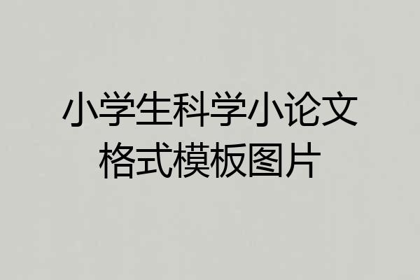 小学生科学小论文格式模板图片