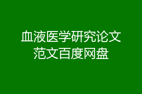 血液医学研究论文范文百度网盘