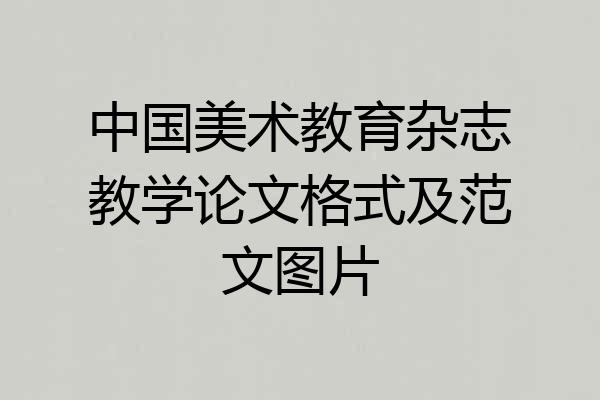 中国美术教育杂志教学论文格式及范文图片