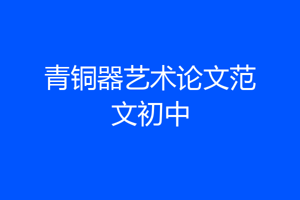 青铜器艺术论文范文初中