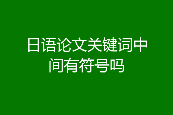 日语论文关键词中间有符号吗