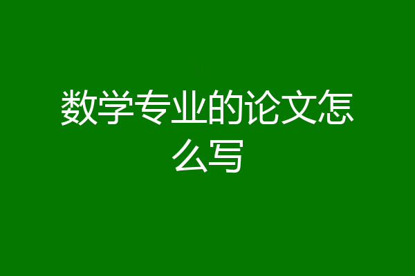 数学专业的论文怎么写