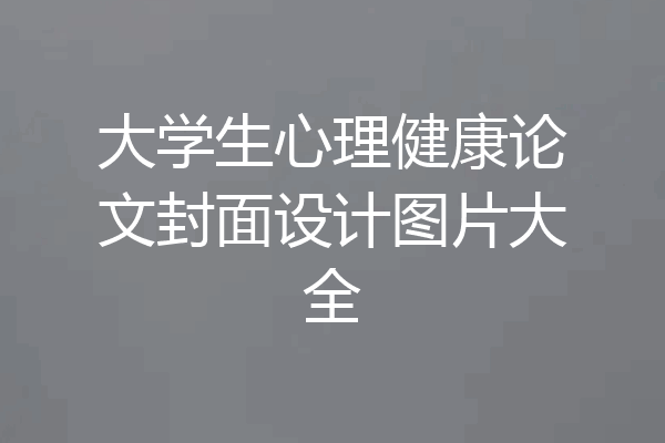 大学生心理健康论文封面设计图片大全