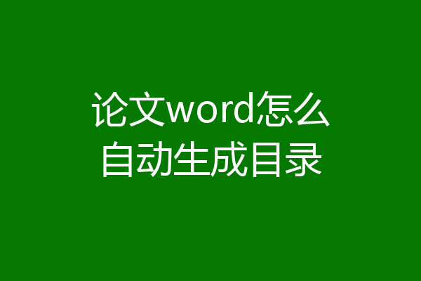 论文word怎么自动生成目录