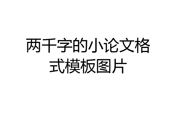 两千字的小论文格式模板图片